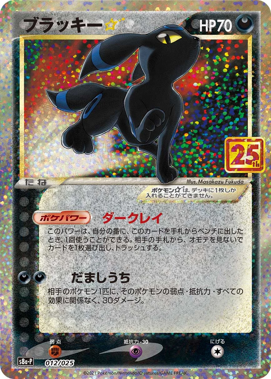 Umbreon ☆ 012/025 (S8a-P)