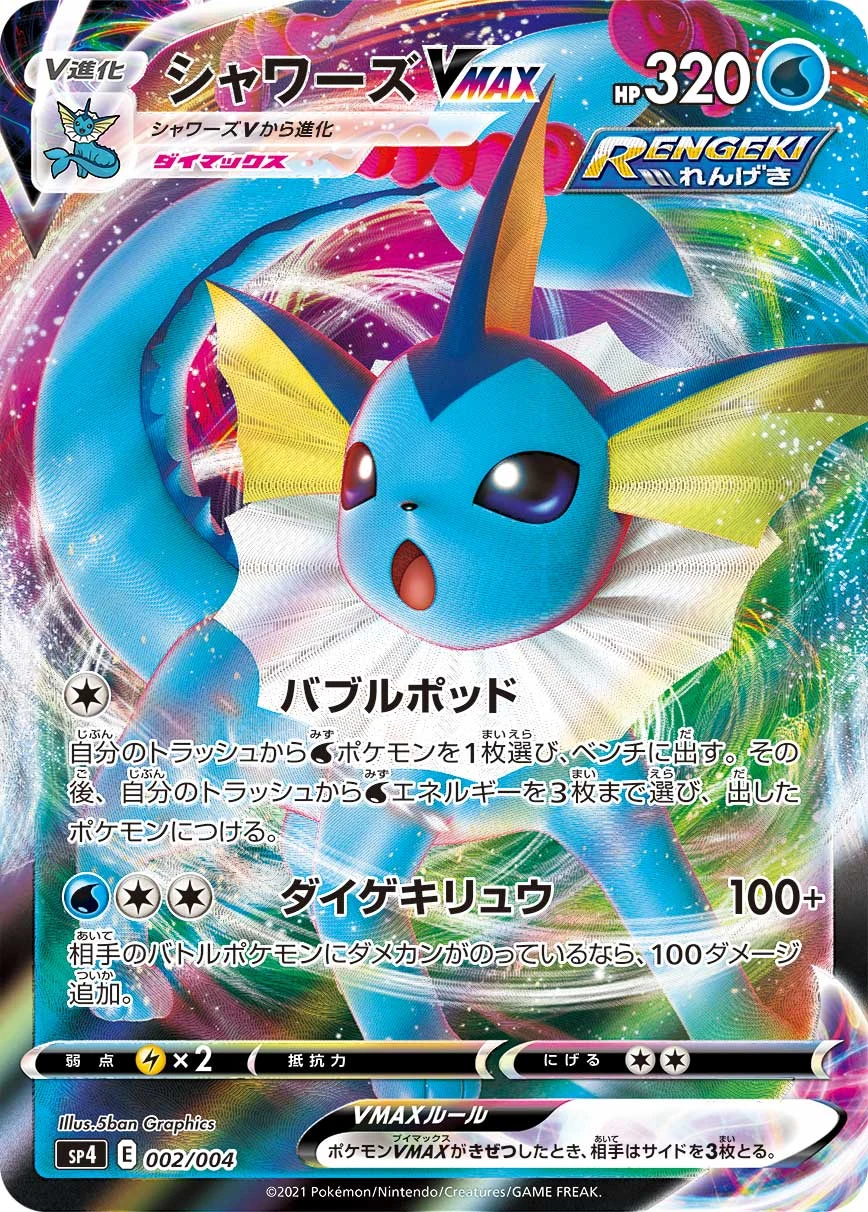 Vaporeon VMAX SP4 002/004 5ban Graphics