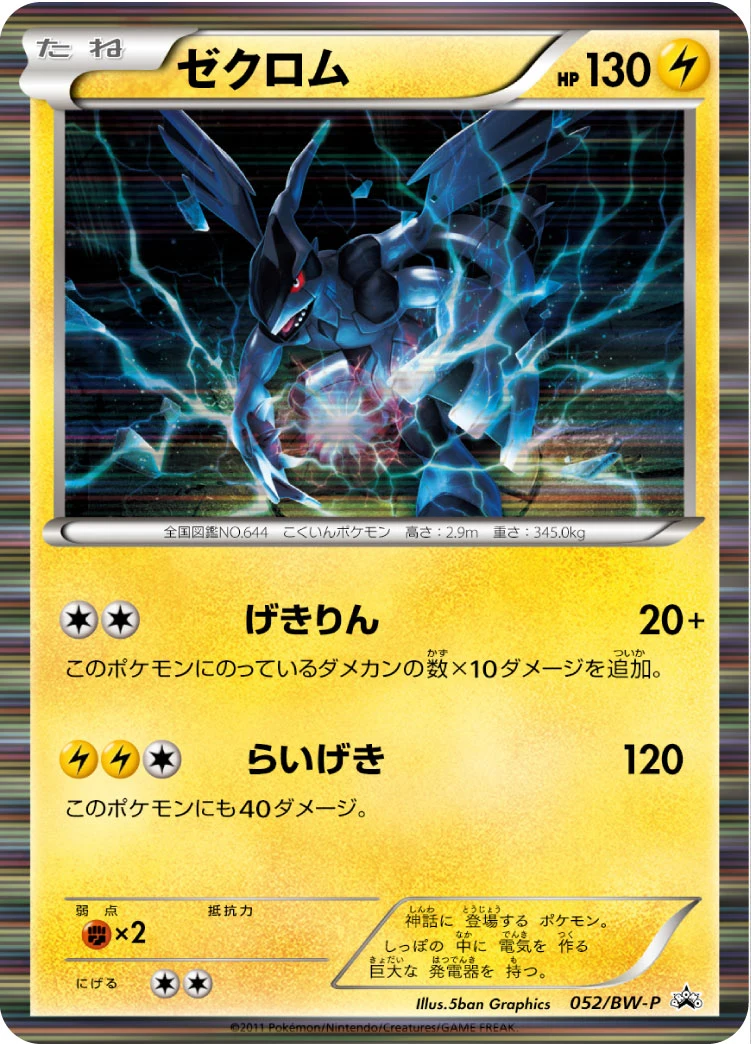 Zekrom BWP 052/BW-P promo