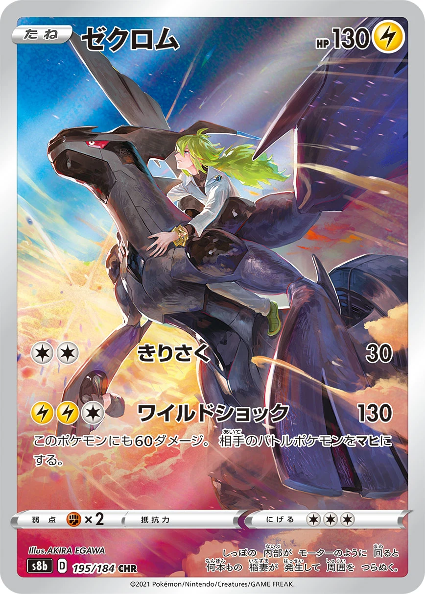Zekrom CHR 195/184 VMAX Climax (S8b)