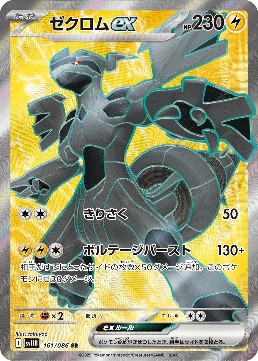 Zekrom ex SR 161/086 Black Bolt (SV11B)
