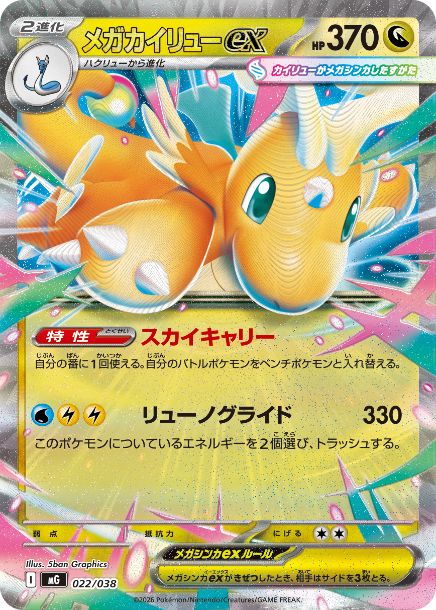 Japanese Mega Dragonite ex MG 022/038 with 370 HP