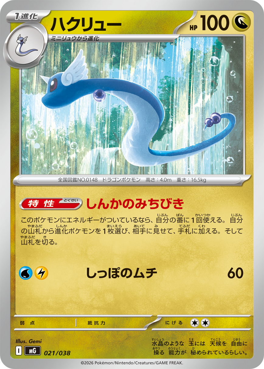 Japanese Dragonair MG 021/038 with an Energy-dependent search Ability