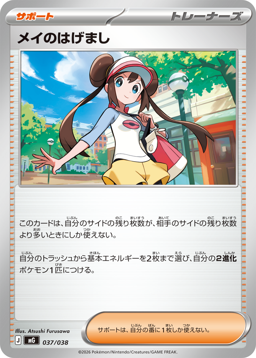 Japanese Rosa's Encouragement (Mei no Hagemashi) Supporter MG 037/038