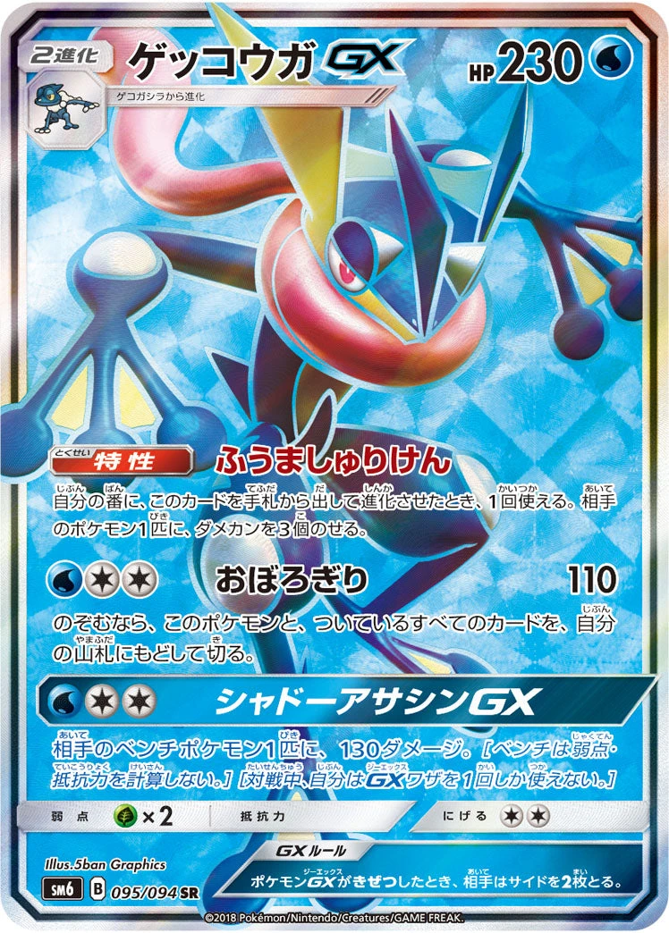 Greninja GX SR 095/094 from SM6 Forbidden Light