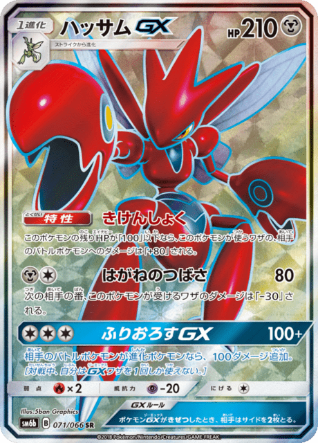 Scizor GX SR 071/066 from SM6B Champion Road