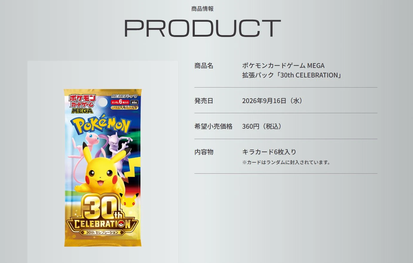 Official 30th Celebration product page showing the booster pack, ¥360 price, six foil cards, September 16 2026