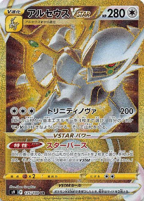 Carta dorada ultra rara Arceus VSTAR UR 125/100 S9 Nacimiento Estelar