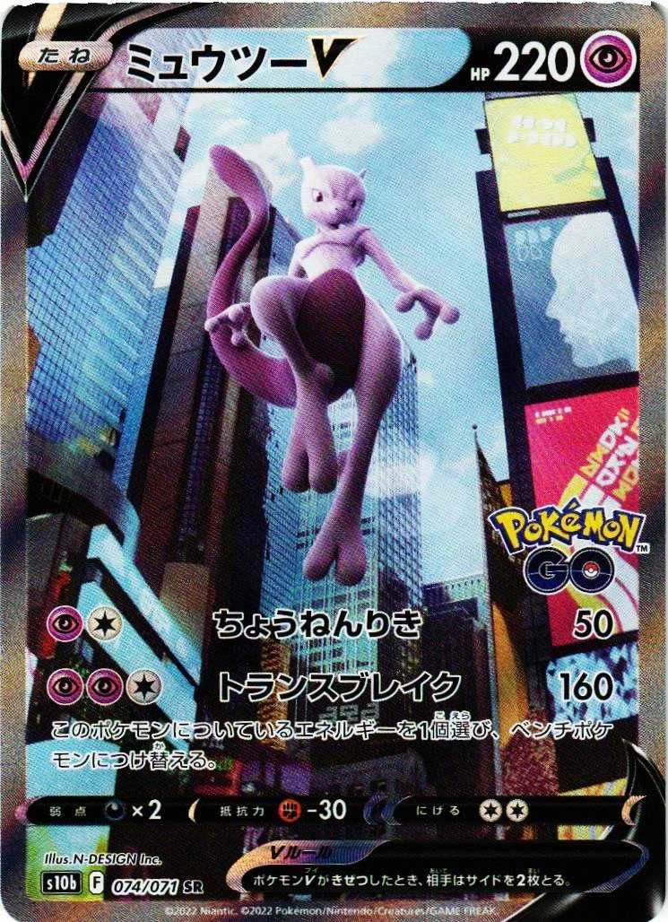 Mewtwo V SA 074/071 Special Art from S10B Pokemon GO — the JPN-exclusive chase card