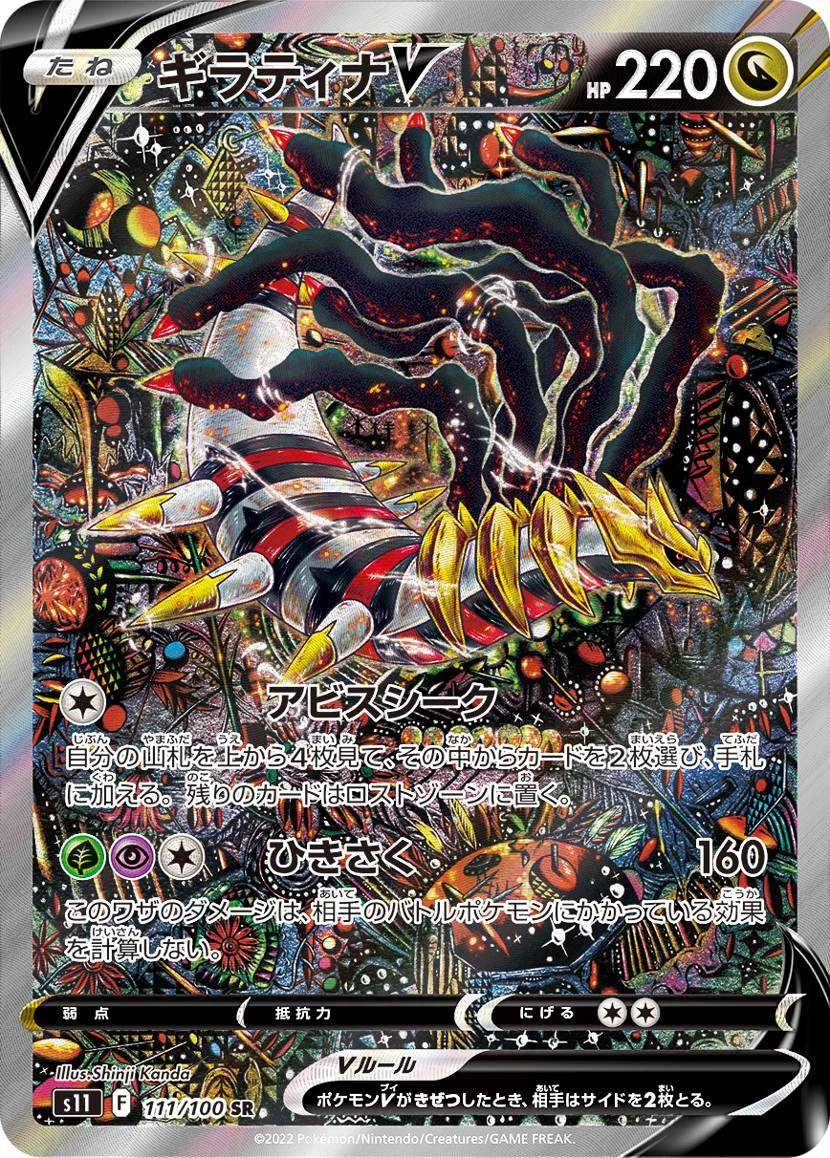 Giratina V SA 111/100 alternate art from S11 Lost Abyss — most valuable modern Japanese Pokemon card