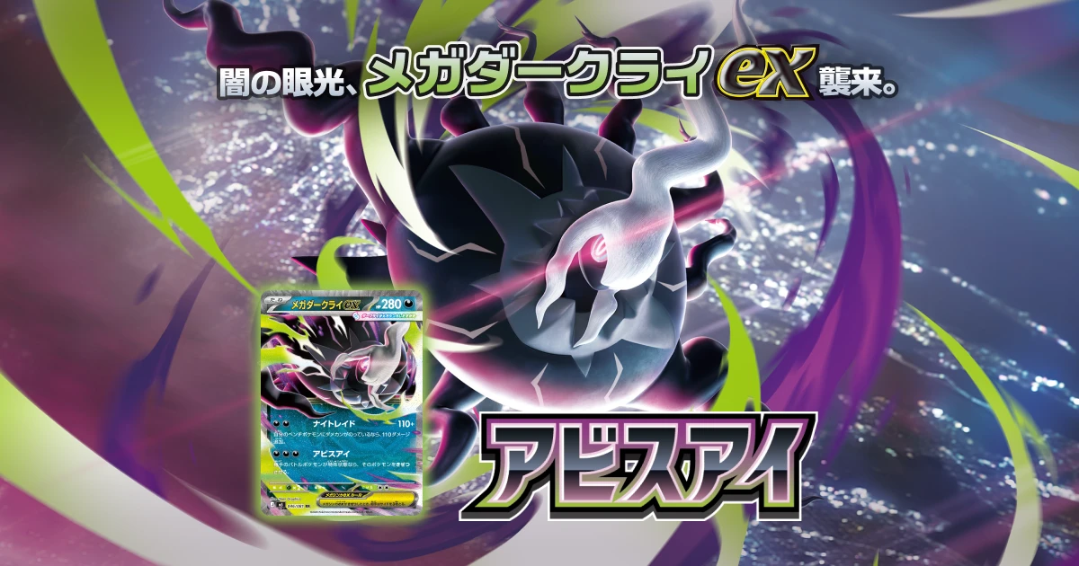 Pokemon TCG Abyss Eye (Pitch Black) M5 official key visual featuring Mega Darkrai ex