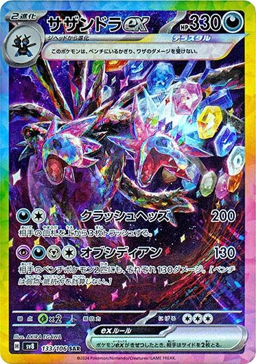 来自 Pokemon SV8 Super Electric Breaker 的 Hydreigon ex SAR 133/106