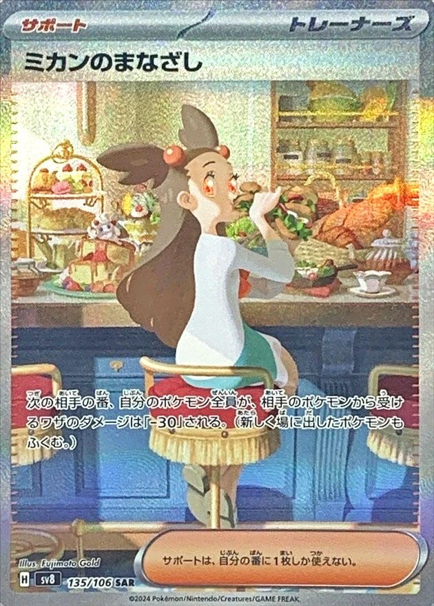 来自 Pokemon SV8 的 Jasmine's Gaze SAR 135/106(Mikan no Manazashi)
