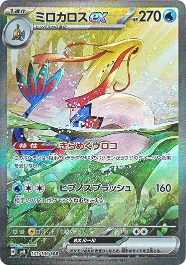 来自 Pokemon SV8 Super Electric Breaker 的 Milotic ex SAR