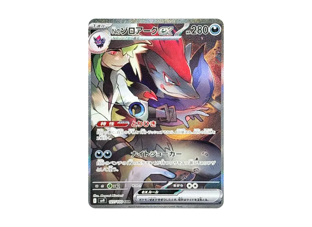 N's Zoroark ex SAR from Pokemon SV9 Battle Partners