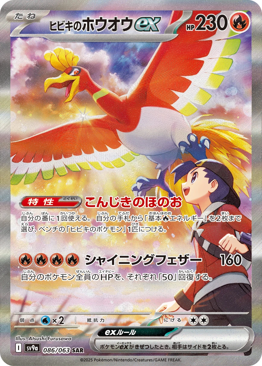 Ethan's Ho-Oh ex SAR 086/063 Heat Wave Arena SV9a Pokemon card special art rare