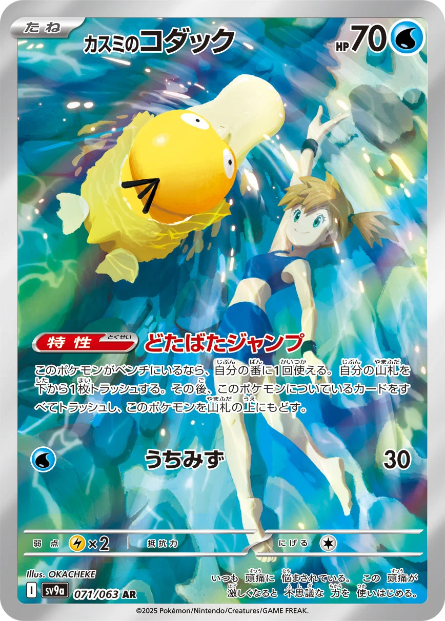 Misty's Psyduck AR Heat Wave Arena SV9a