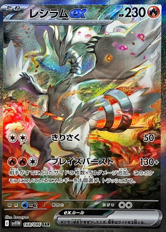 Reshiram ex SAR 168/086 White Flare SV11W Pokemon card full art illustration