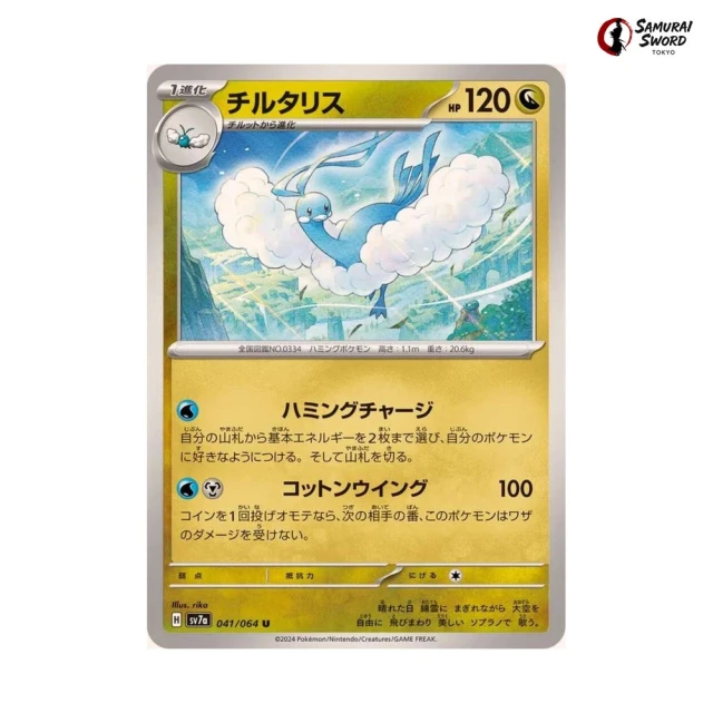 Altaria #41 - Paradise Dragona SV7A Pokemon Card Japanese