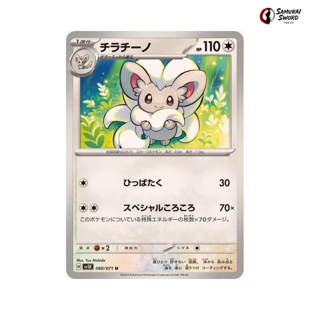 Cinccino #60 - Wild Force SV5K Pokemon Card Japanese