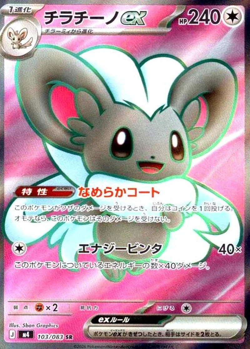 Cinccino ex #103  Ninja Spinner (M4) Japanese Pokemon Card - Samurai Sword  Tokyo