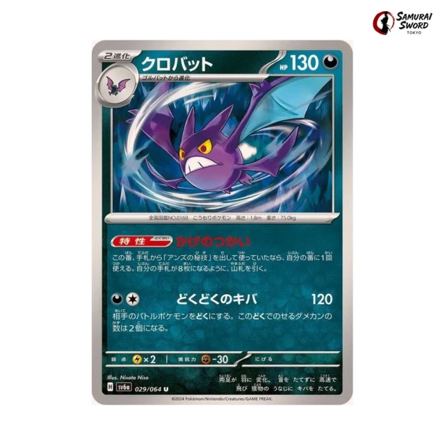 Crobat #29 - Night Wanderer SV6A Pokemon Card Japanese