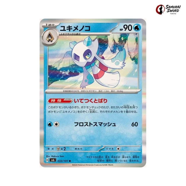 Froslass #33 - Mask of Change SV6 Pokemon Card Japanese