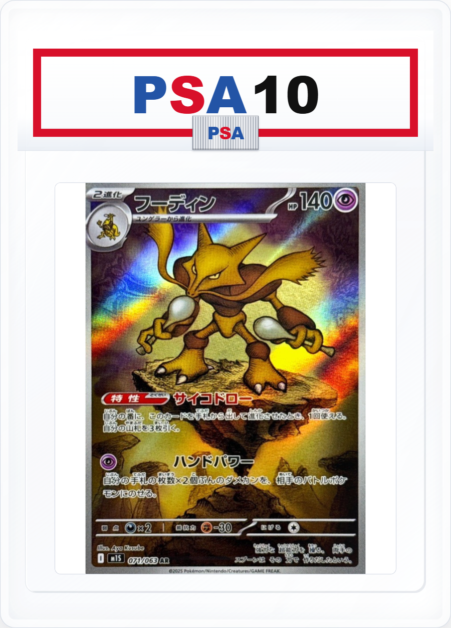 PSA10 Alakazam 071/063 AR