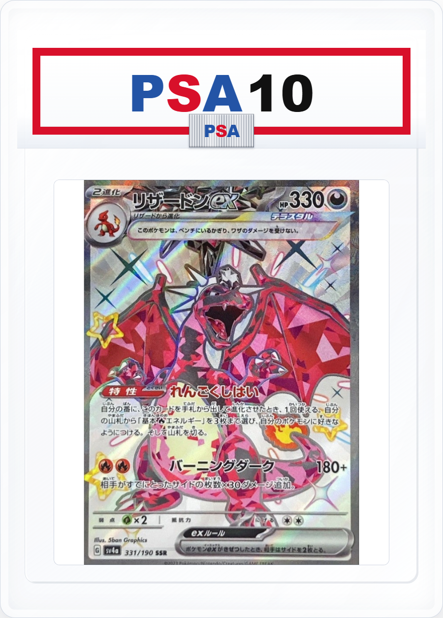 PSA10 Charizard ex SSR 331/190