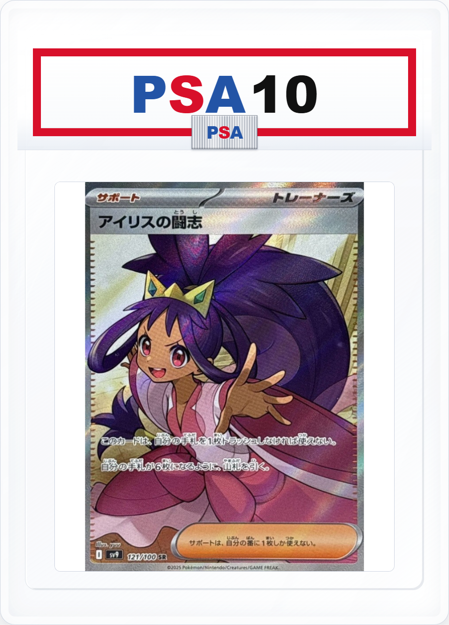 PSA10 Iris's Fighting Spirit 121/100 SR