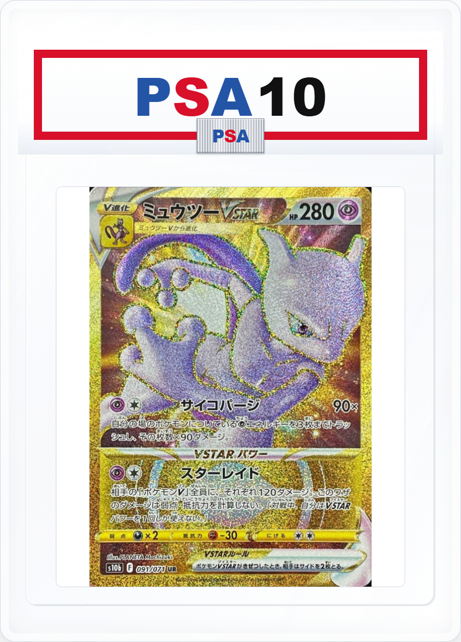 PSA10 Mewtwo VSTAR 091/071 UR