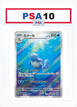 PSA10 Wartortle 171/165 AR