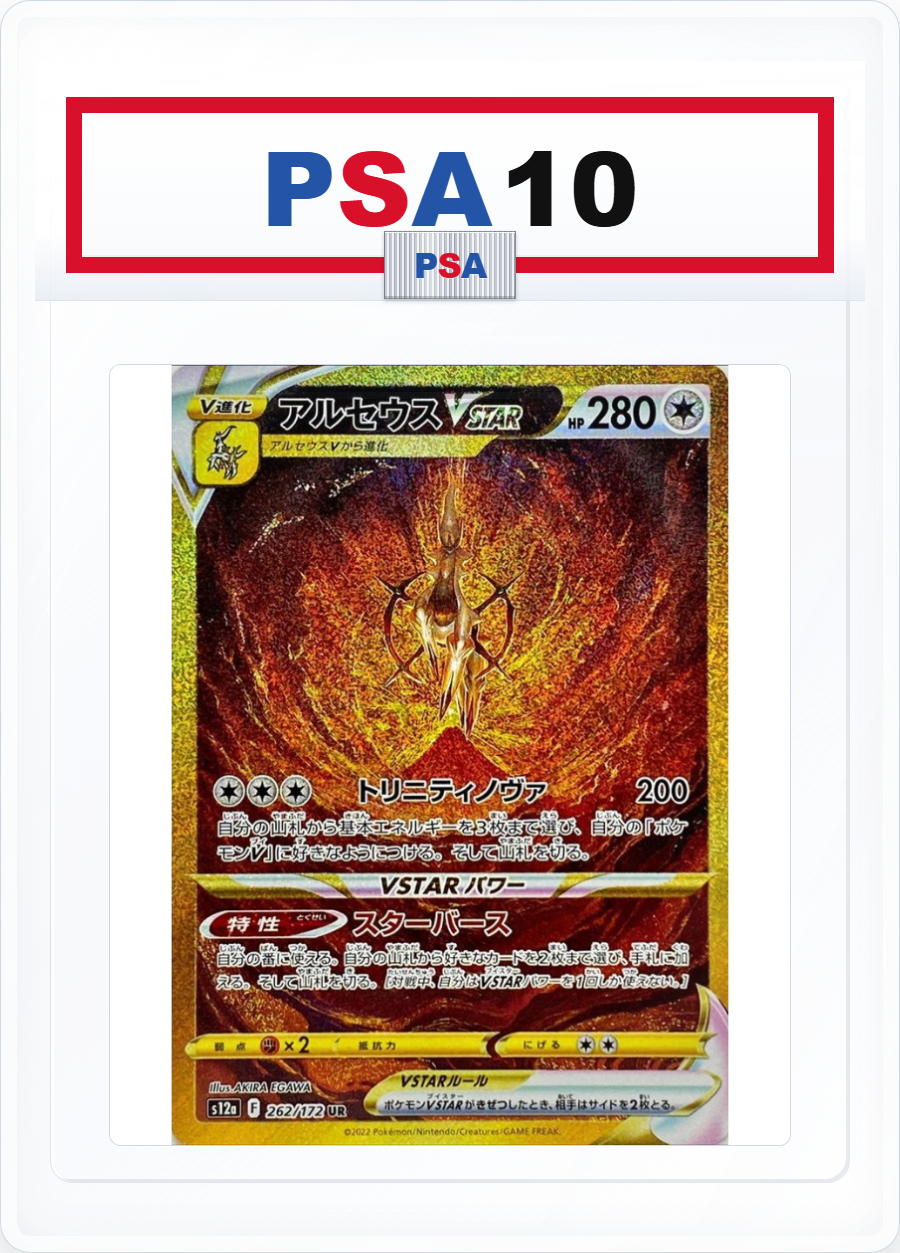 PSA10 Arceus VSTAR 262/172 UR