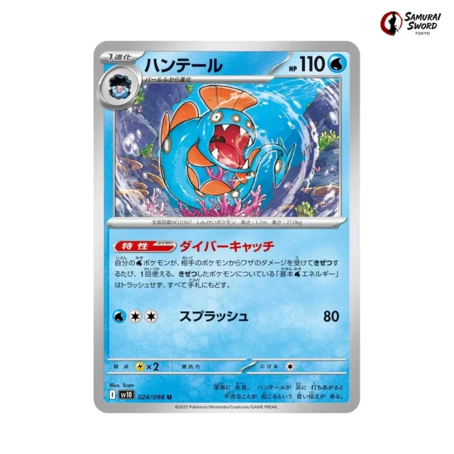 Huntail #24 - Glory of Team Rocket SV10 Pokemon Card Japanese