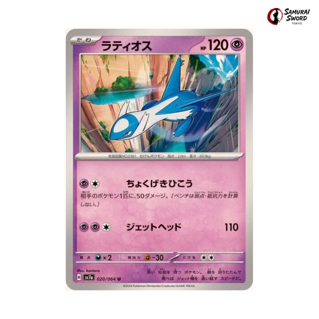 Latios #20 - Paradise Dragona SV7A Pokemon Card Japanese