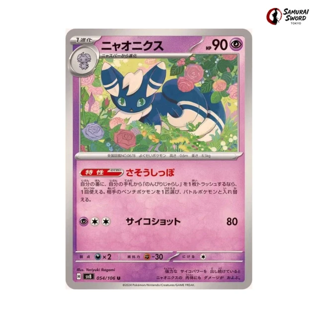 Meowstic #54 - Super Electric Breaker SV8 Pokemon Card Japanese