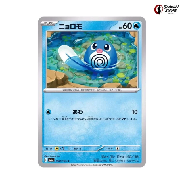 Poliwag #60 - Pokemon 151 SV2A Pokemon Card Japanese