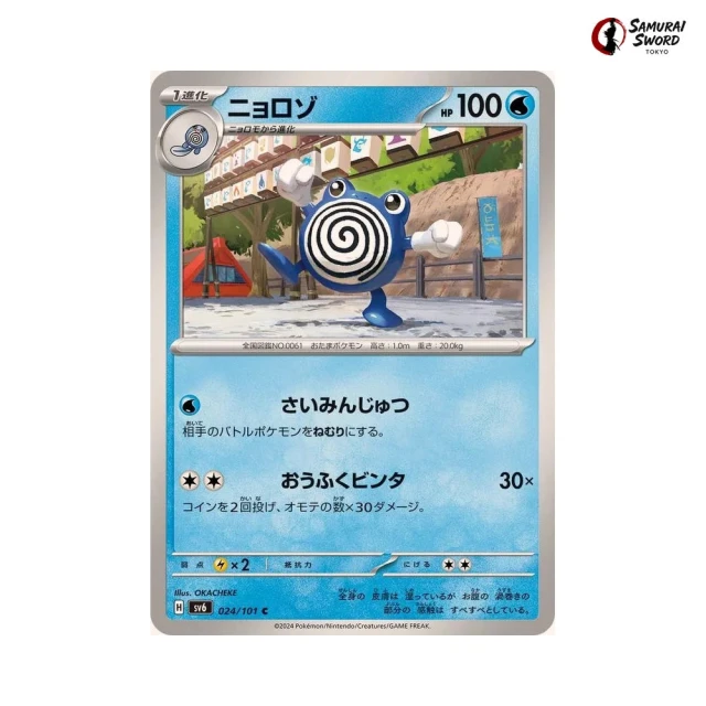 Poliwhirl #24 - Mask of Change SV6 Pokemon Card Japanese