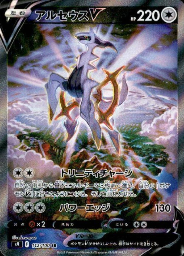 【PSA10】アルセウスV SR ソード&シールド 112/100 PSA10 Arceus V SR 112/100 SA - Japanese TCG Store Samurai Sword