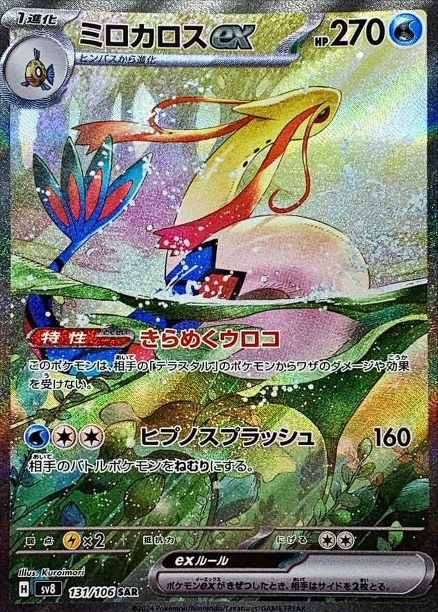 PSA10 Milotic ex 131/106 SAR