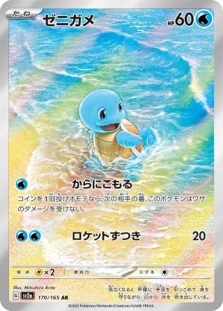 PSA10 Squirtle 170/165 AR