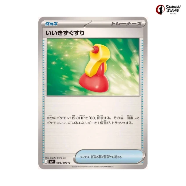 Super Potion #88 - Battle Partners SV9 Pokemon Card Japanese