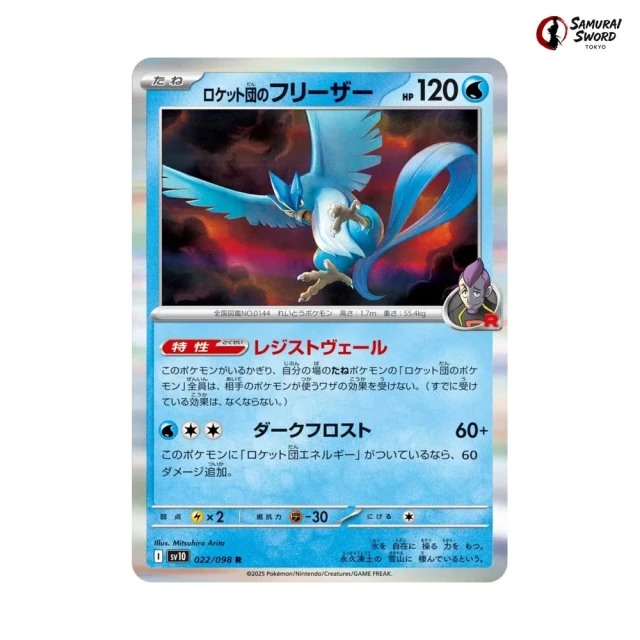 Team Rocket's Articuno #22 - Glory of Team Rocket SV10 Pokemon Card Japanese