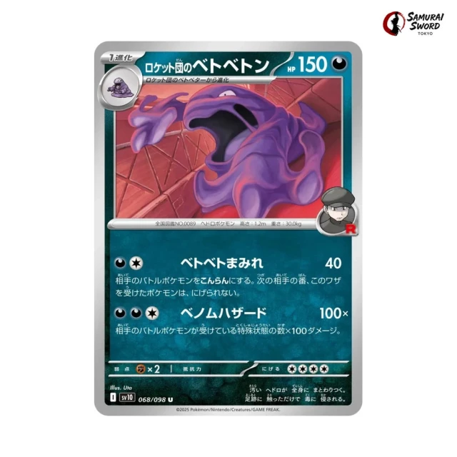 Team Rocket's Muk #68 - Glory of Team Rocket SV10 Pokemon Card Japanese