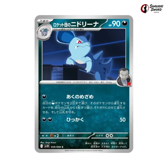 Team Rocket's Nidorina #59 - Glory of Team Rocket SV10 Pokemon Card Japanese