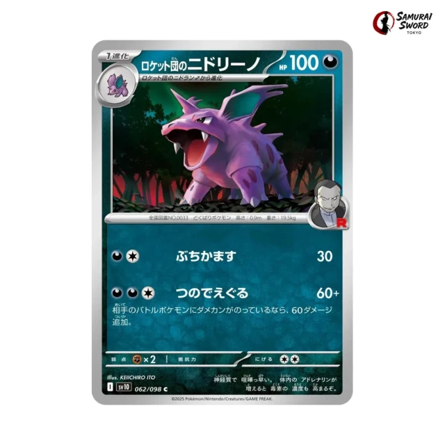 Team Rocket's Nidorino #62 - Glory of Team Rocket SV10 Pokemon Card Japanese
