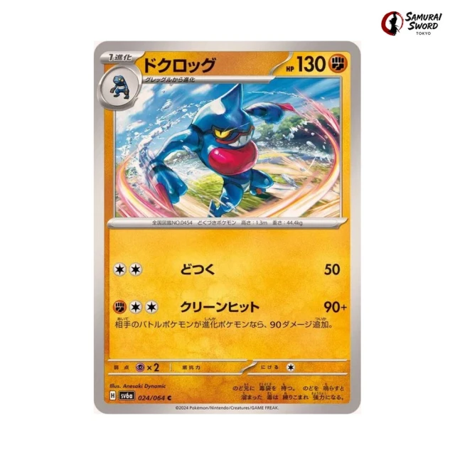 Toxicroak #24 - Night Wanderer SV6A Pokemon Card Japanese
