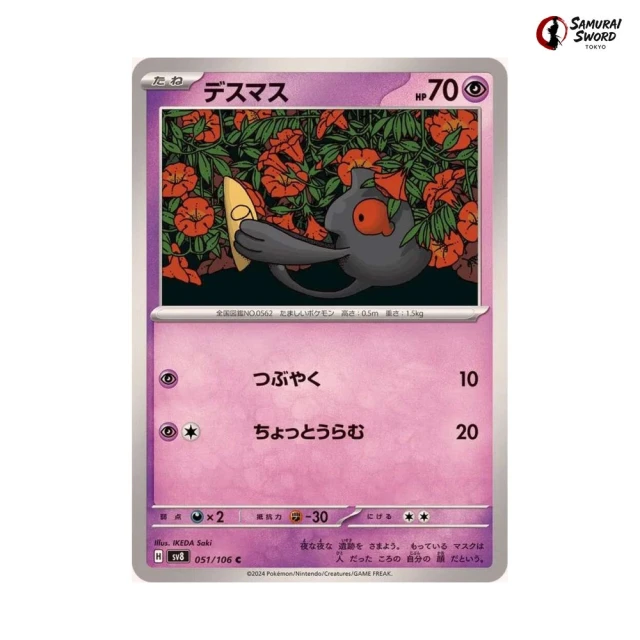 Yamask #51 - Super Electric Breaker SV8 Pokemon Card Japanese