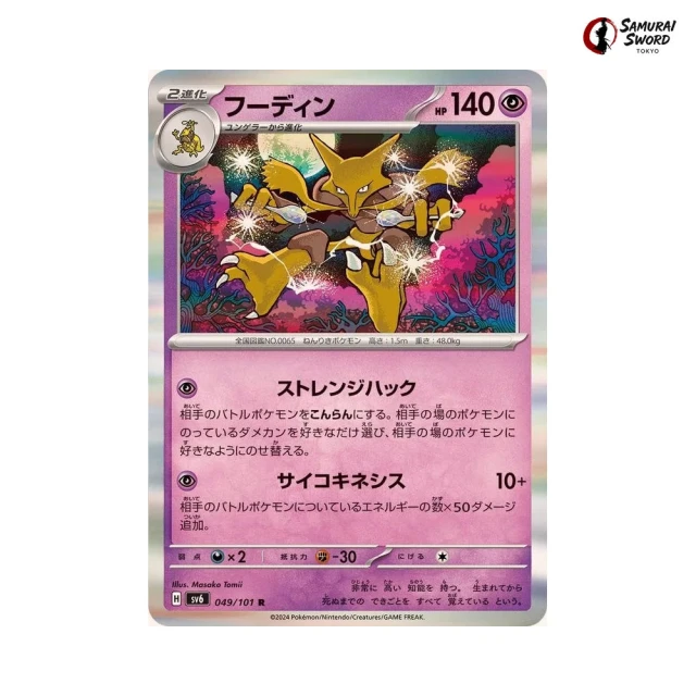 Alakazam #49 - Mask of Change SV6 Pokemon Card Japanese