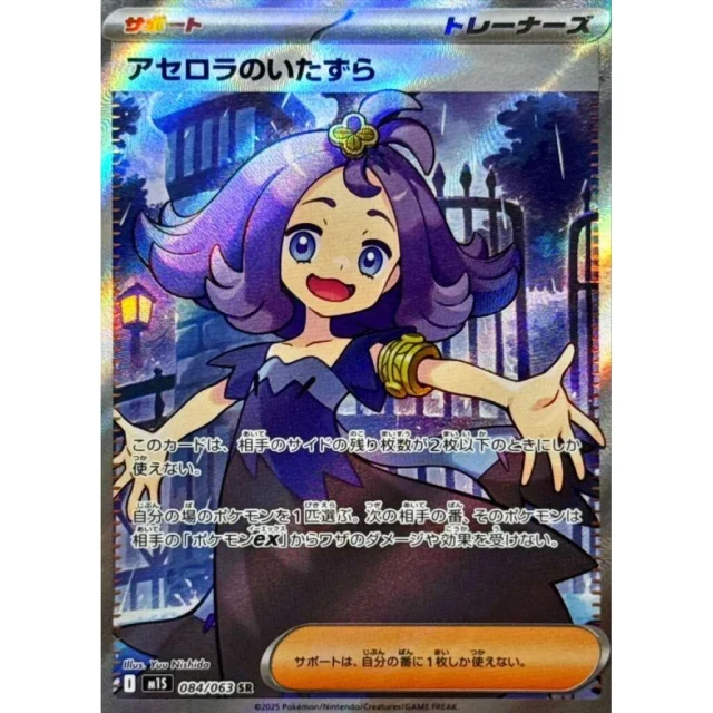 Acerola's Prank #84 - Mega Symphonia M1S Pokemon Card Japanese